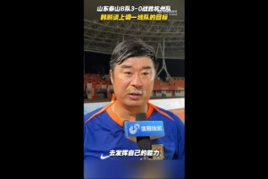 韩鹏谈上调一线队目标：能力有大小，还是毫无保留发挥自己能力