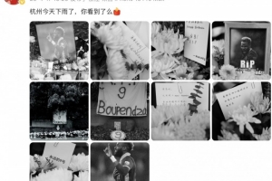 欧亿官方网站-姚均晟悼念布彭扎：杭州今天下雨了，你看到了么